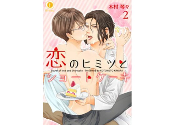 楽天kobo電子書籍ストア 恋のヒミツとショートケーキ 2 木村琴々 楽天kobo電子書籍ストア 恋のヒミツとショートケーキ 2 木村琴々